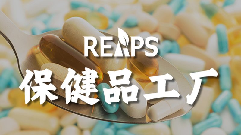 保健品代工费用构成揭秘：揭秘成本背后的秘密